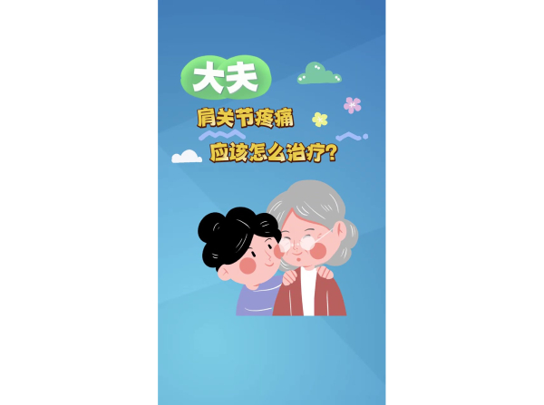 大夫肩关节疼痛应该怎么治疗？