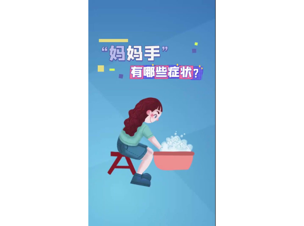 “妈妈手”有哪些症状？
