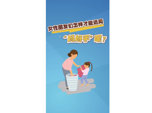 女性朋友们怎样才能远离“妈妈手”呢？