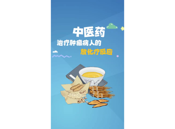 中医药治疗肿瘤病人的放化疗反应