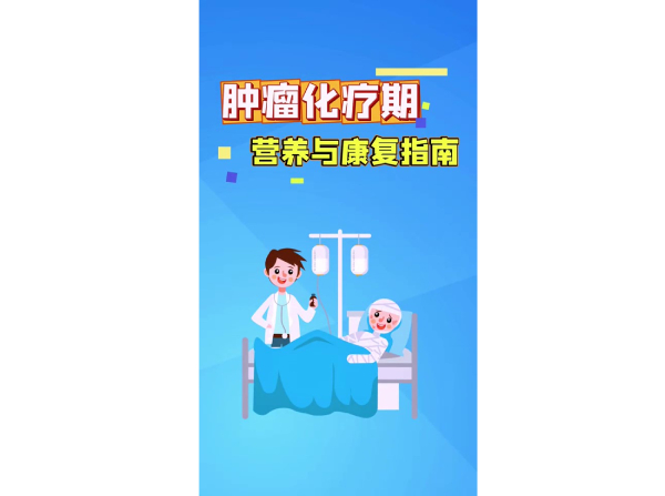 肿瘤化疗期营养与康复指南