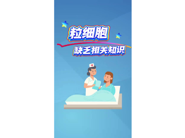 粒细胞缺乏相关知识