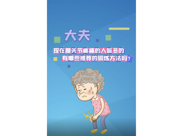 适合膝关节疼痛人群的锻炼方法