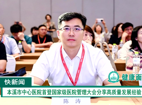 亮相全国高端行业论坛！——本溪市中心医院首登国家级医院管理大会分享高质量发展经验​